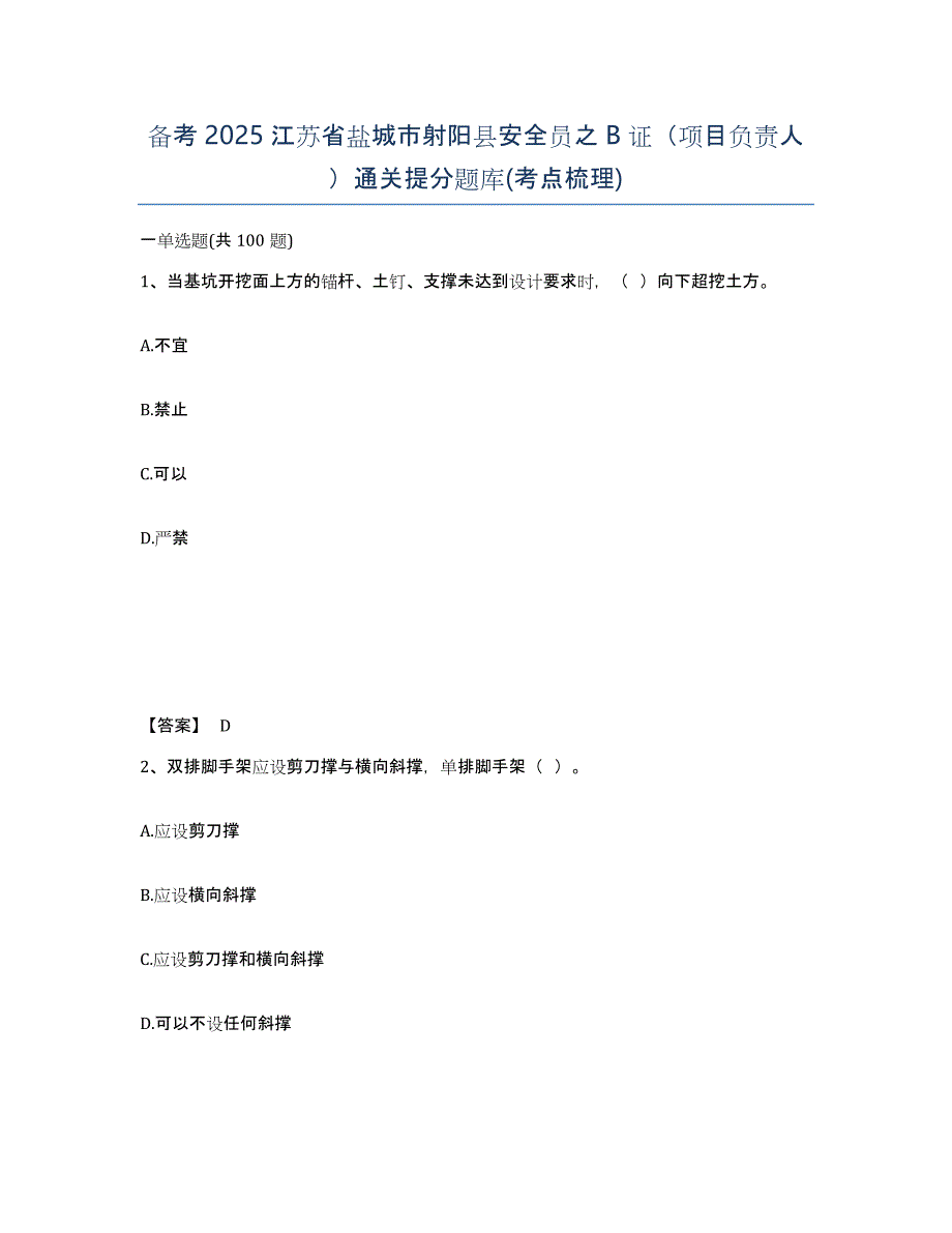 备考2025江苏省盐城市射阳县安全员之B证（项目负责人）通关提分题库(考点梳理)_第1页