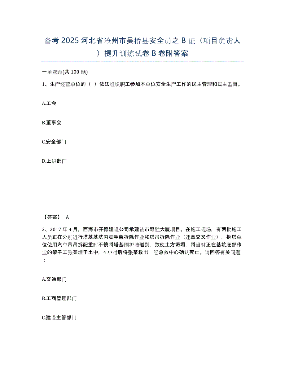 备考2025河北省沧州市吴桥县安全员之B证（项目负责人）提升训练试卷B卷附答案_第1页