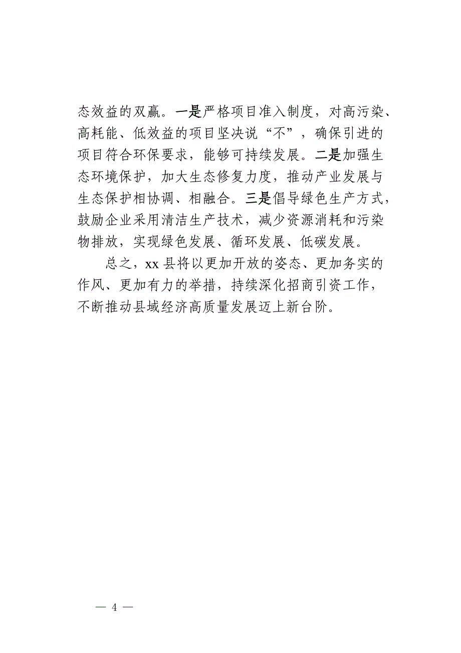 某县以招商引资成效推动县域经济高质量交流材料_第4页