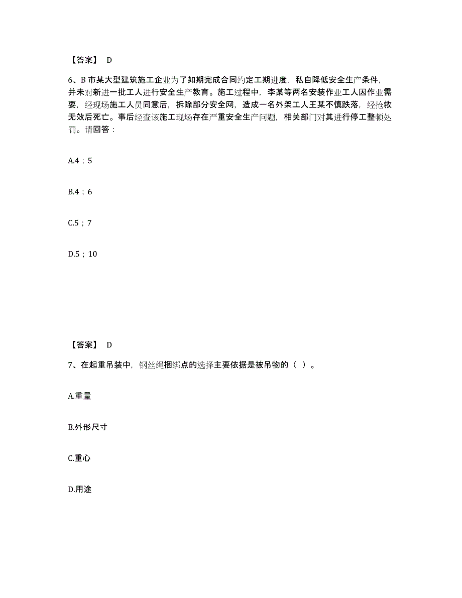 备考2025吉林省延边朝鲜族自治州图们市安全员之B证（项目负责人）通关提分题库(考点梳理)_第4页