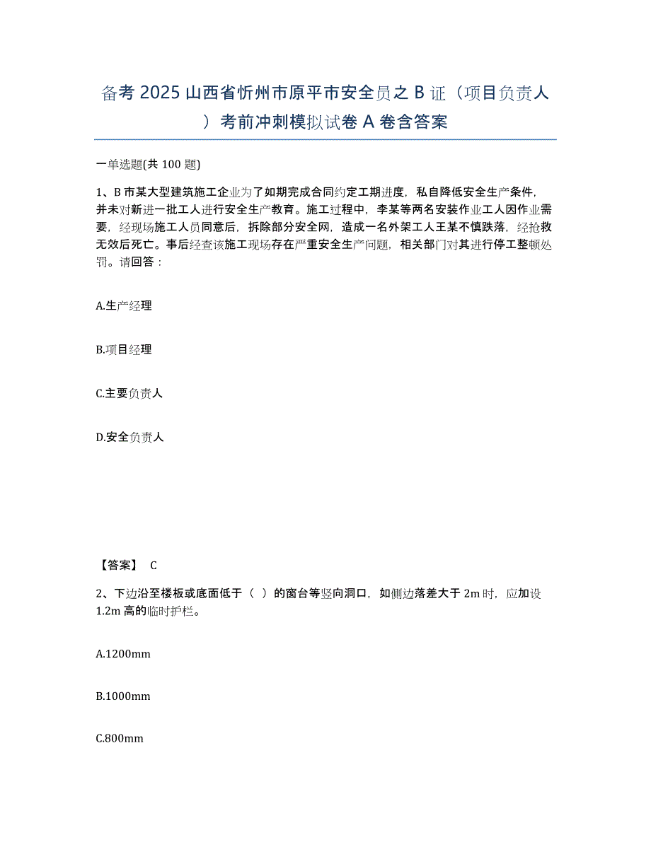 备考2025山西省忻州市原平市安全员之B证（项目负责人）考前冲刺模拟试卷A卷含答案_第1页