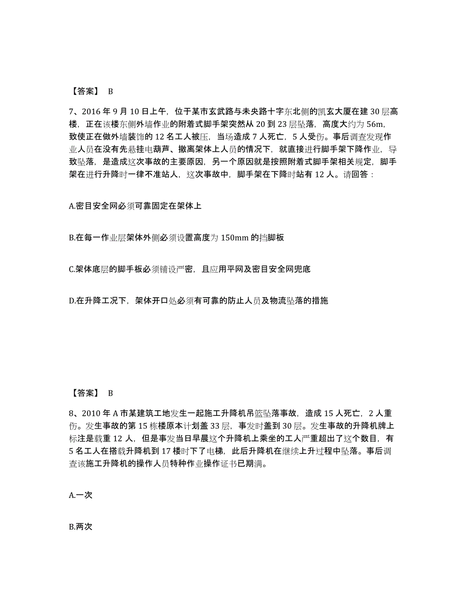 备考2025河北省保定市定州市安全员之B证（项目负责人）综合练习试卷B卷附答案_第4页