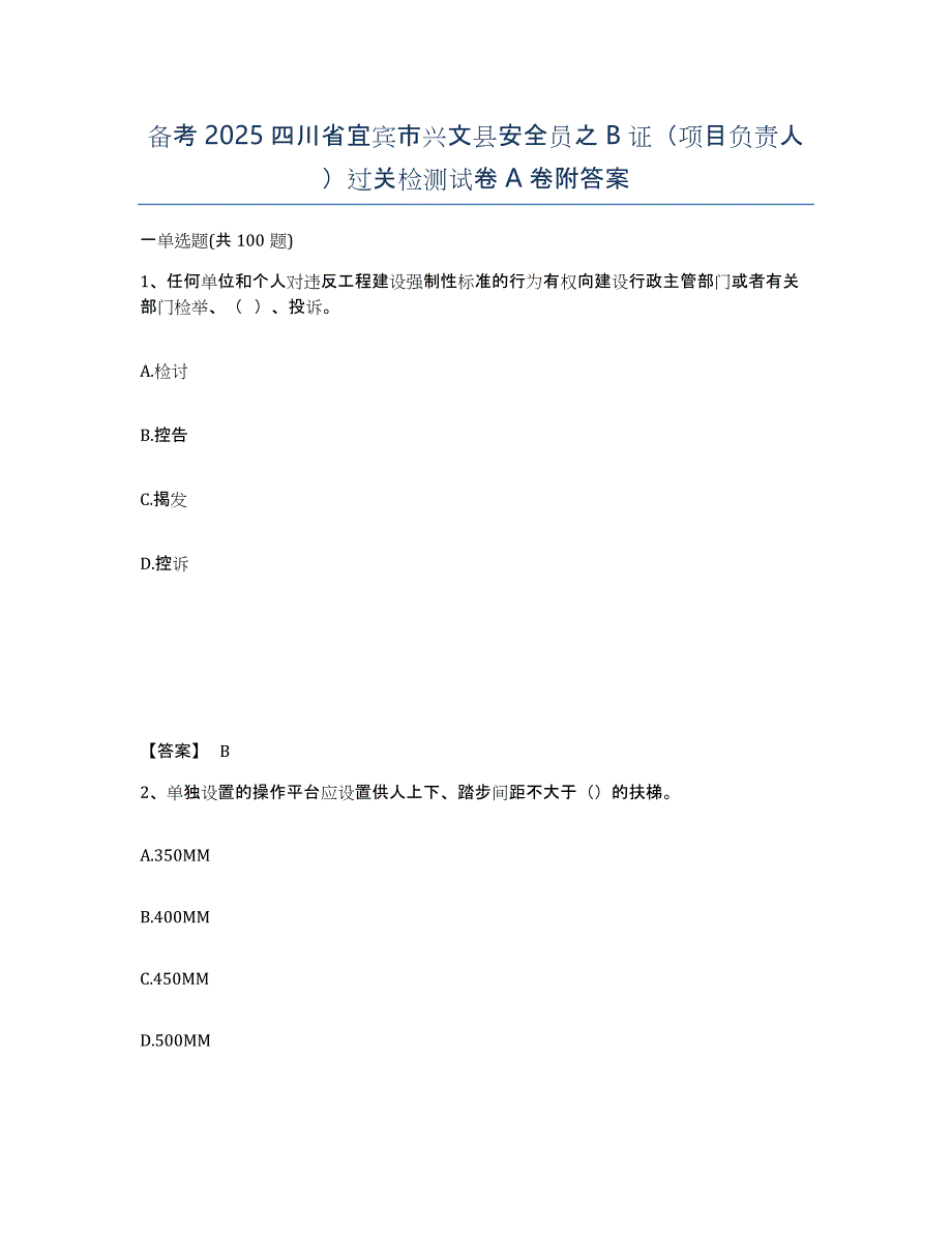 备考2025四川省宜宾市兴文县安全员之B证（项目负责人）过关检测试卷A卷附答案_第1页