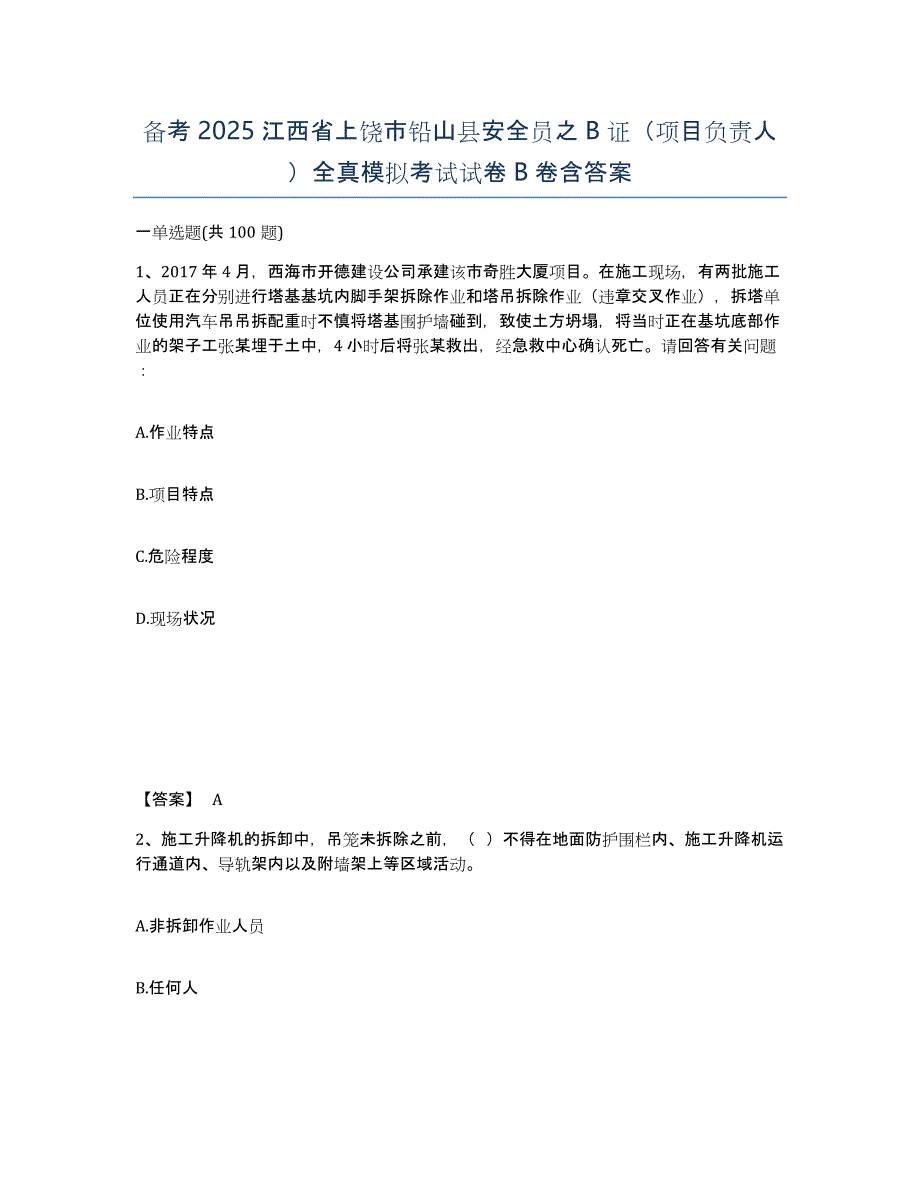 备考2025江西省上饶市铅山县安全员之B证（项目负责人）全真模拟考试试卷B卷含答案_第1页