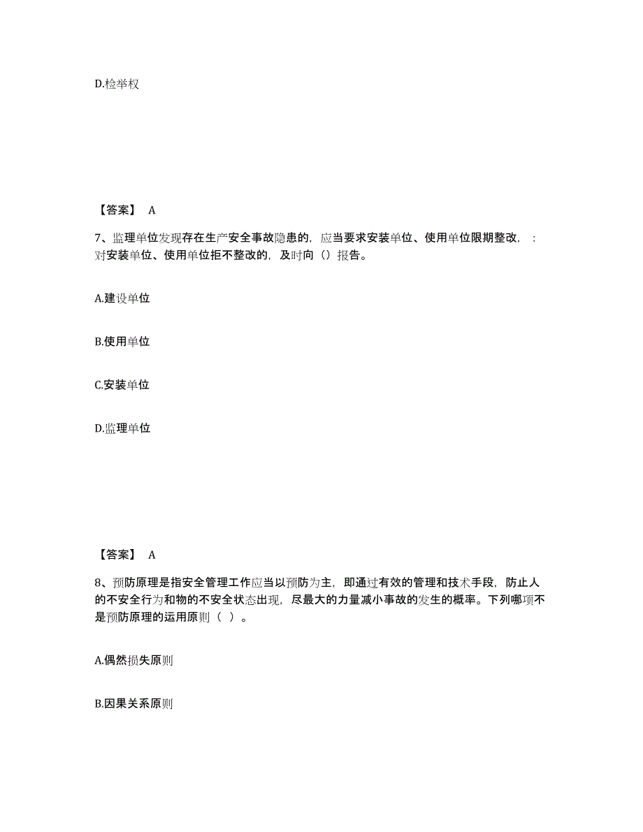 备考2025广西壮族自治区北海市安全员之B证（项目负责人）题库练习试卷A卷附答案_第4页