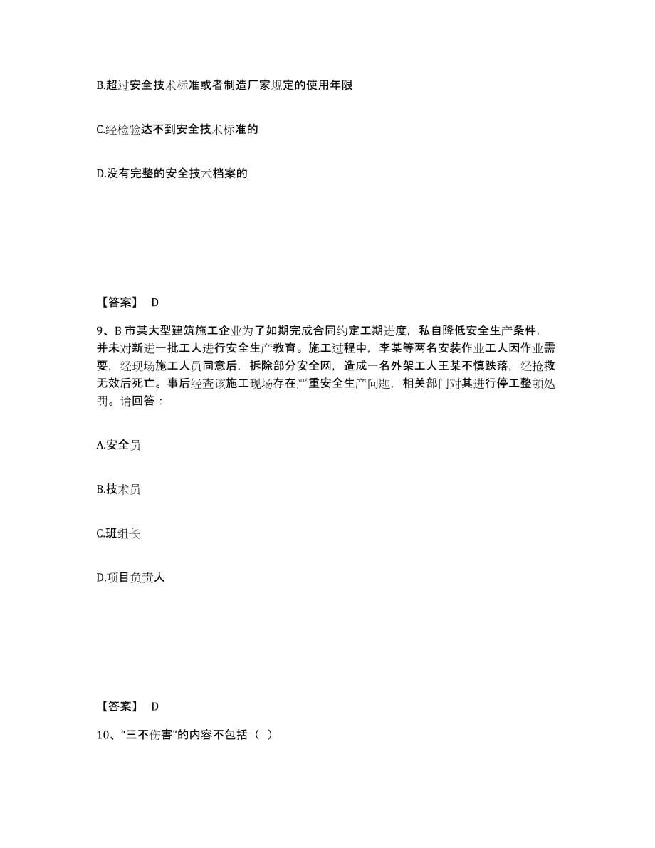 备考2025黑龙江省绥化市安全员之B证（项目负责人）综合检测试卷A卷含答案_第5页