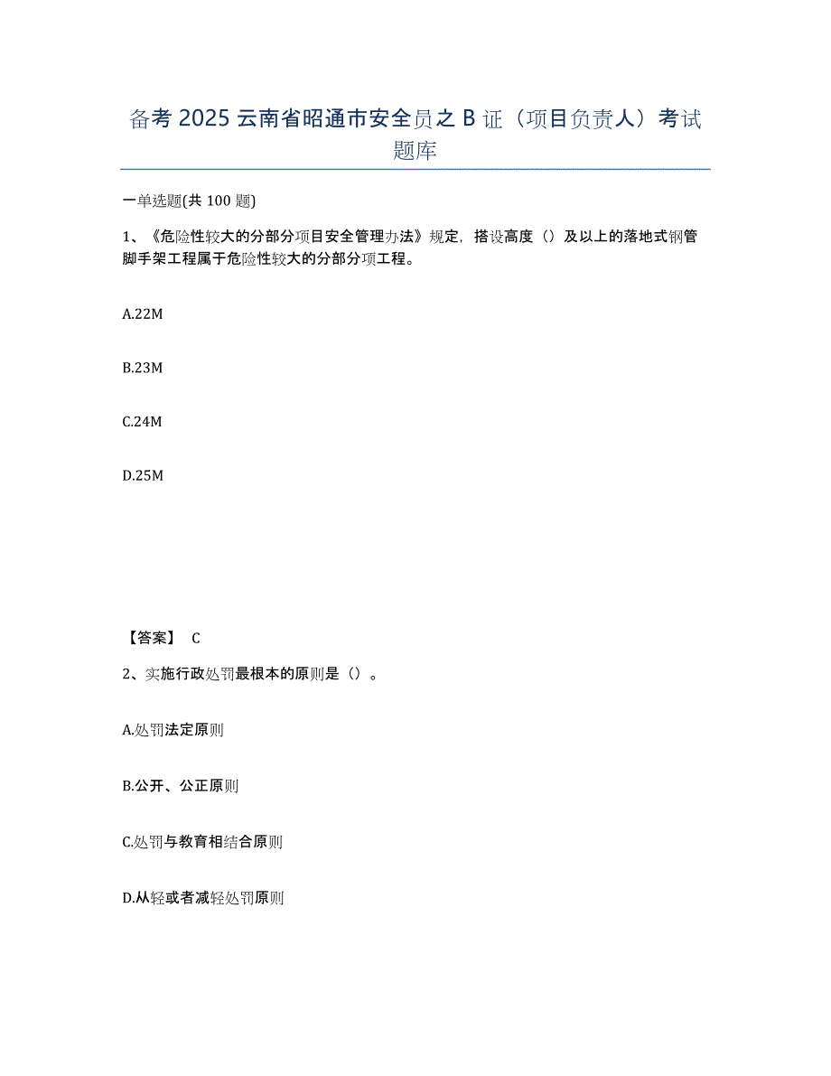 备考2025云南省昭通市安全员之B证（项目负责人）考试题库_第1页