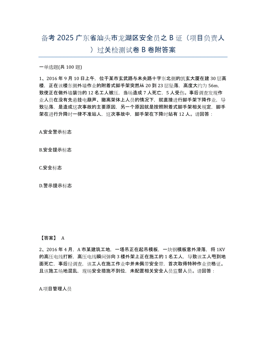 备考2025广东省汕头市龙湖区安全员之B证（项目负责人）过关检测试卷B卷附答案_第1页