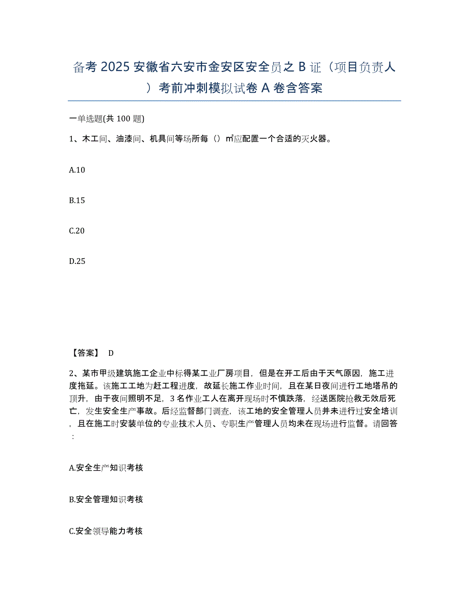 备考2025安徽省六安市金安区安全员之B证（项目负责人）考前冲刺模拟试卷A卷含答案_第1页