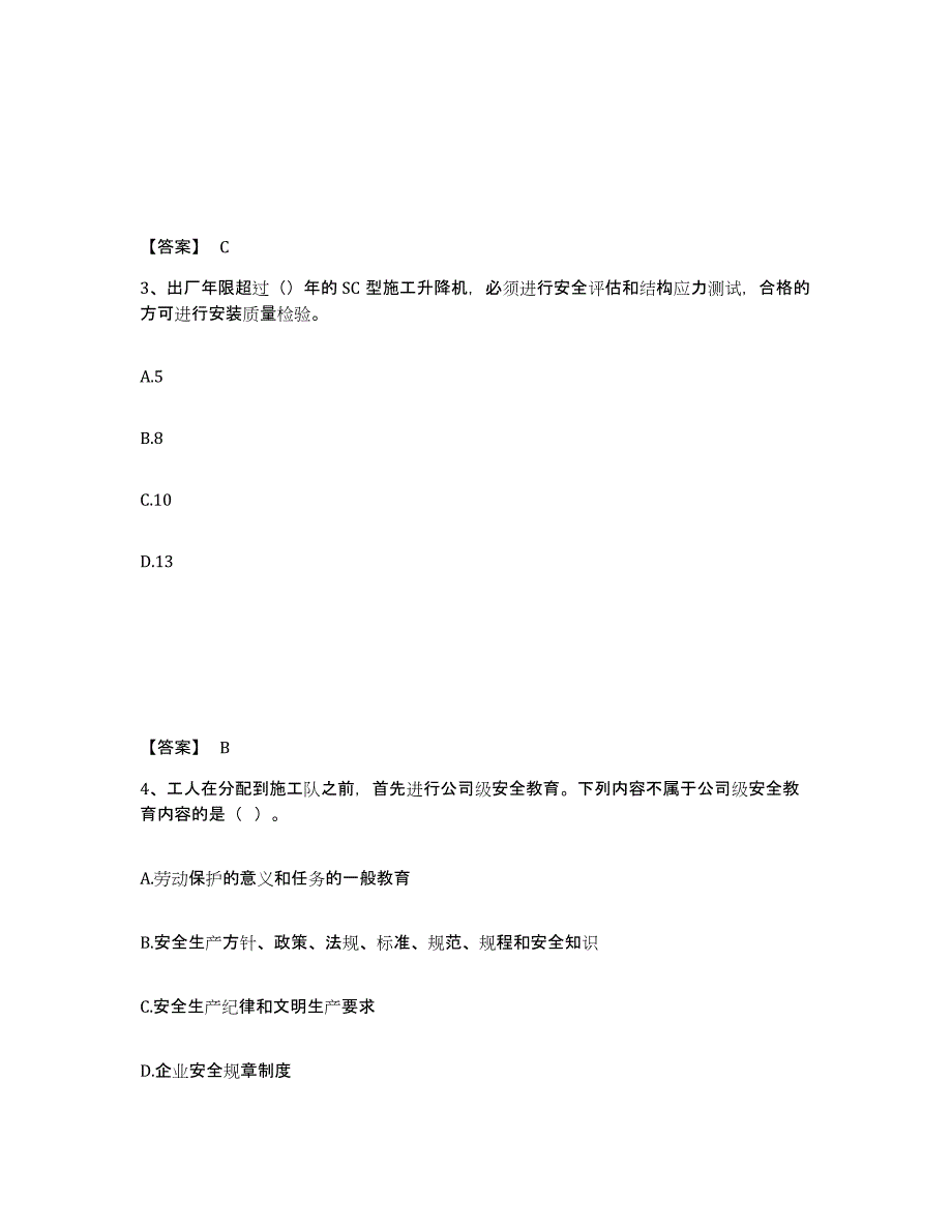 备考2025四川省南充市阆中市安全员之B证（项目负责人）综合检测试卷A卷含答案_第2页