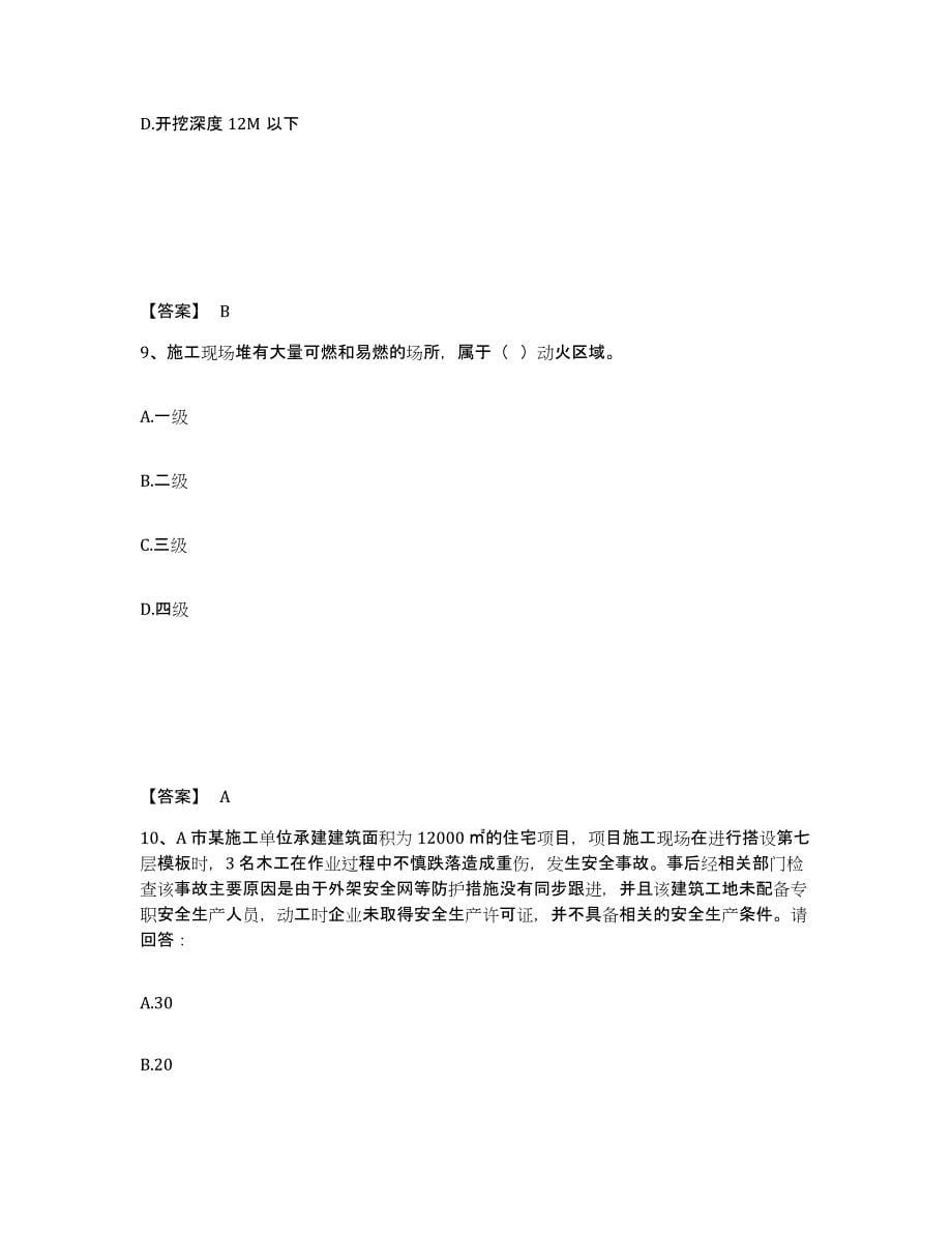 备考2025四川省南充市阆中市安全员之B证（项目负责人）综合检测试卷A卷含答案_第5页