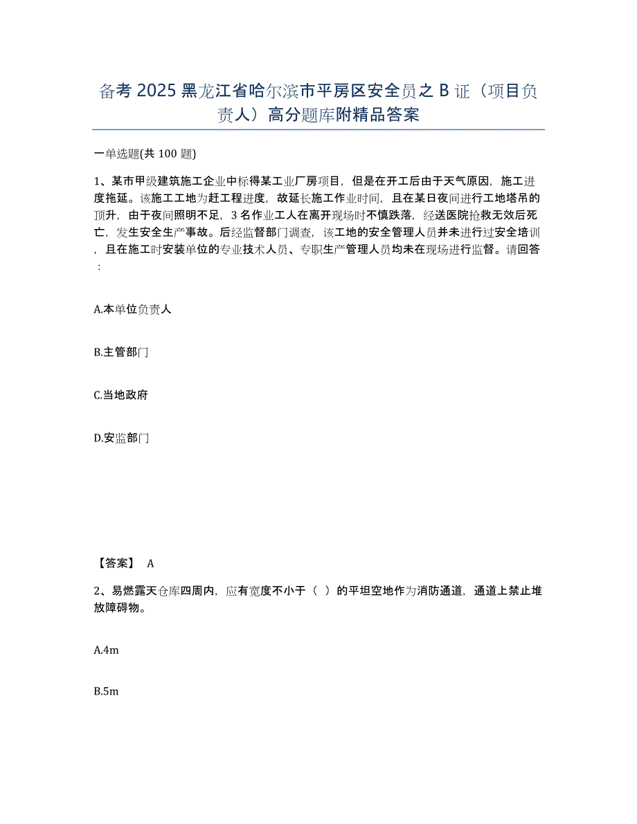 备考2025黑龙江省哈尔滨市平房区安全员之B证（项目负责人）高分题库附答案_第1页