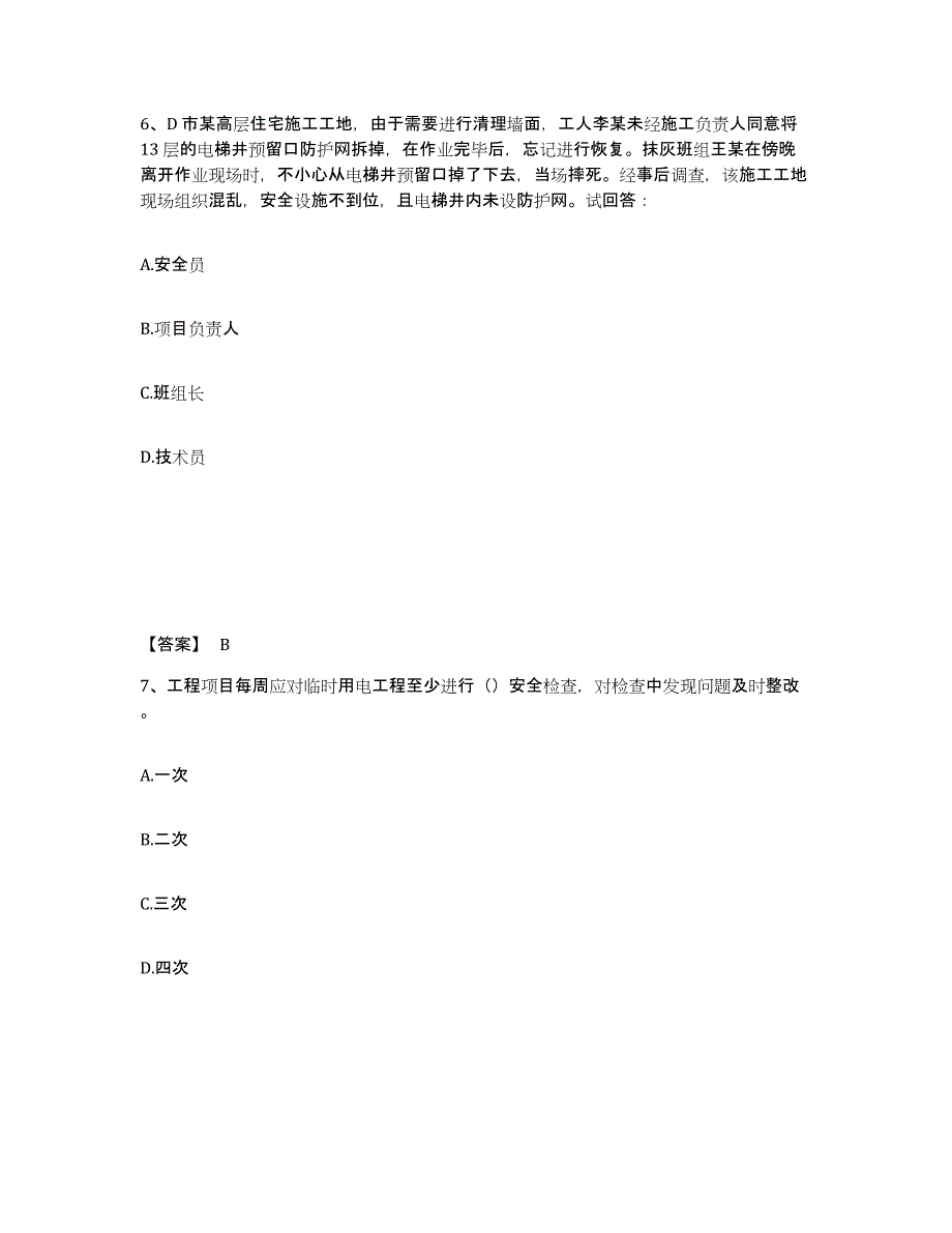 备考2025黑龙江省哈尔滨市平房区安全员之B证（项目负责人）高分题库附答案_第4页