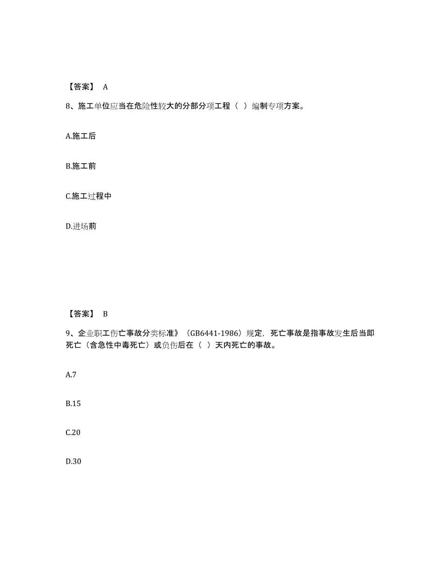 备考2025黑龙江省哈尔滨市平房区安全员之B证（项目负责人）高分题库附答案_第5页