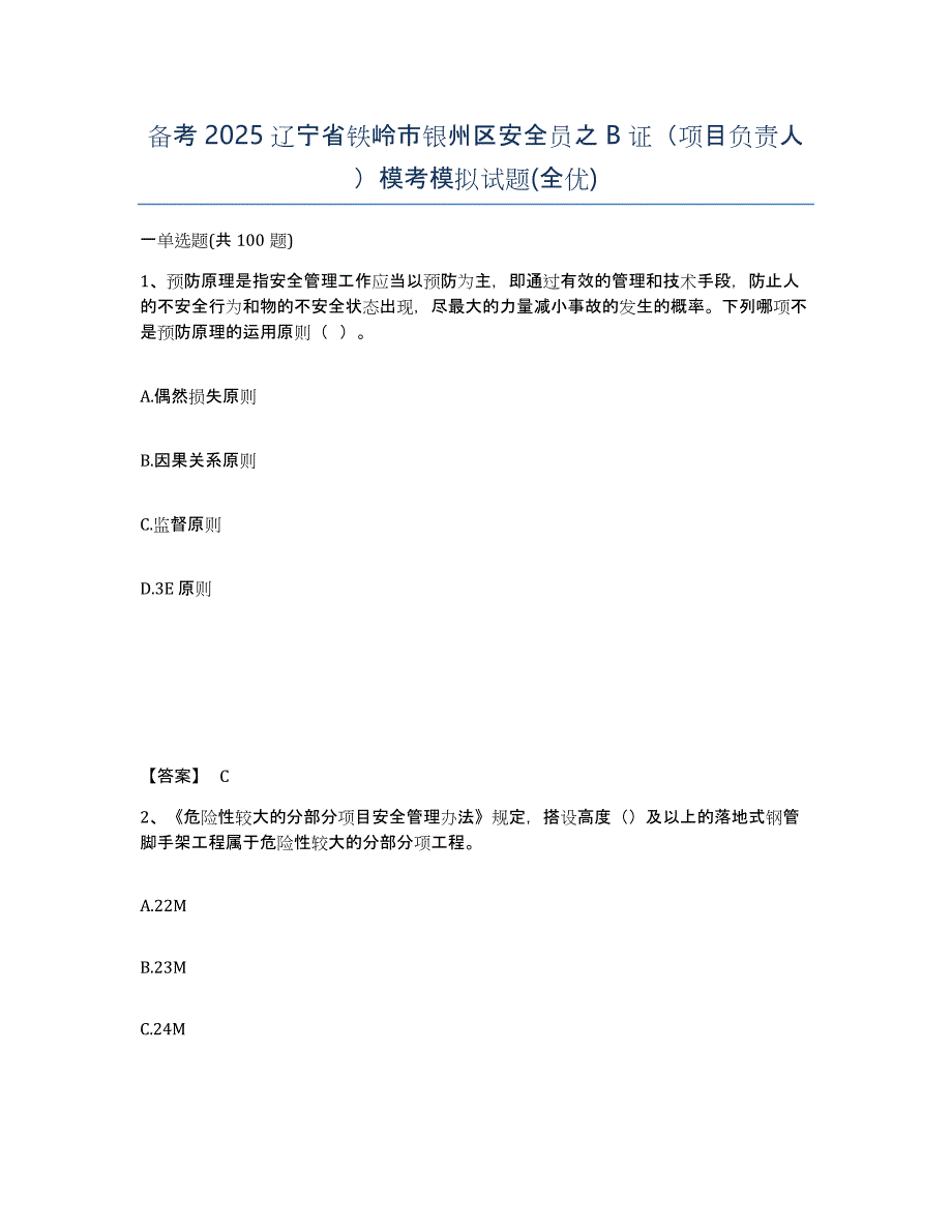 备考2025辽宁省铁岭市银州区安全员之B证（项目负责人）模考模拟试题(全优)_第1页