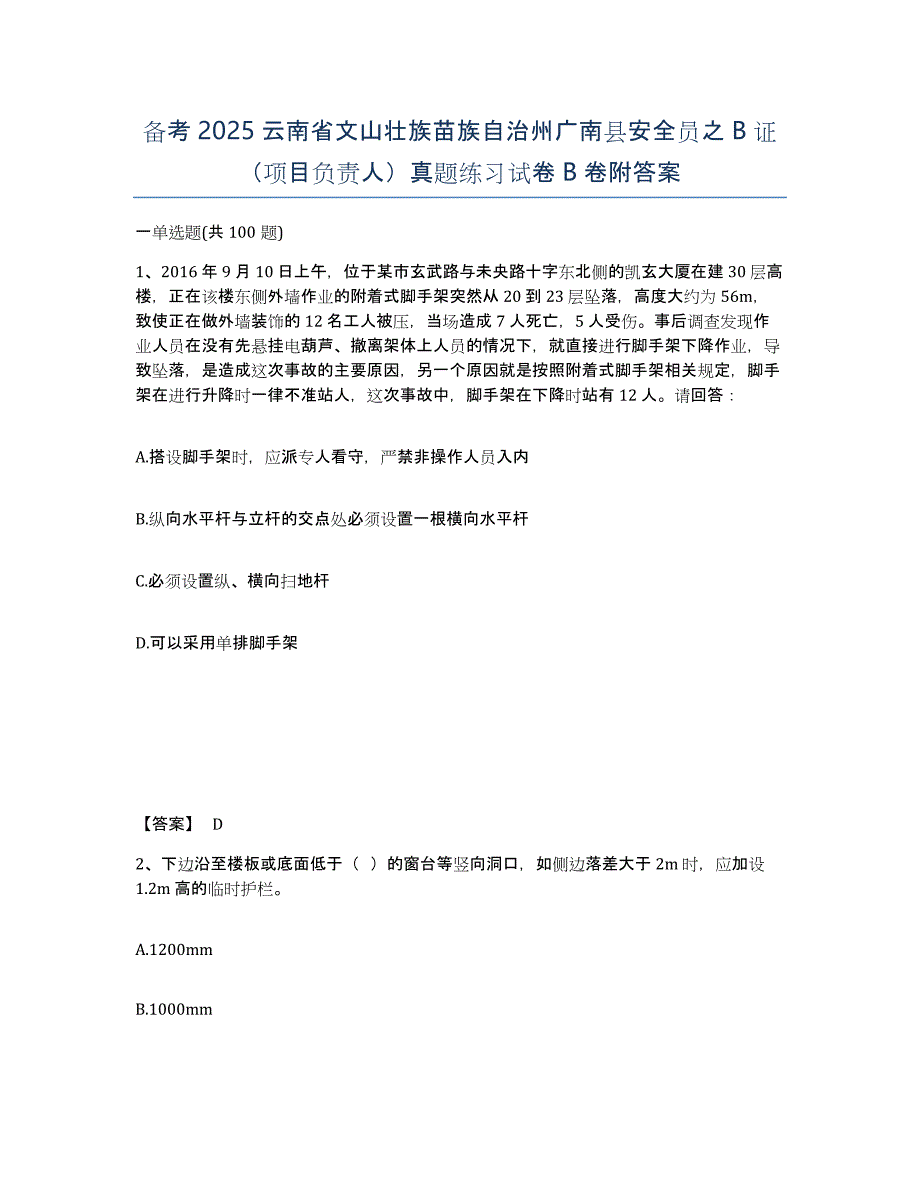 备考2025云南省文山壮族苗族自治州广南县安全员之B证（项目负责人）真题练习试卷B卷附答案_第1页