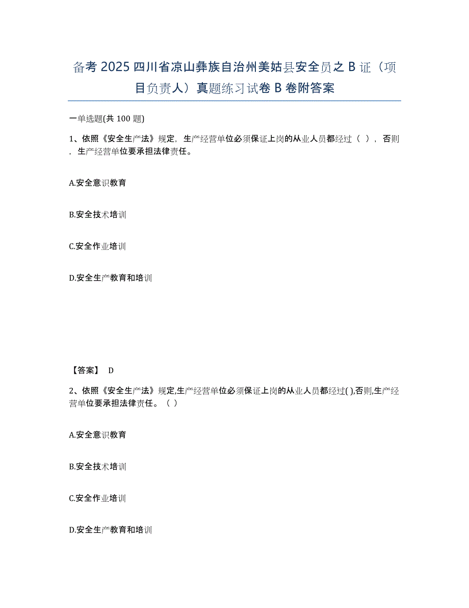 备考2025四川省凉山彝族自治州美姑县安全员之B证（项目负责人）真题练习试卷B卷附答案_第1页