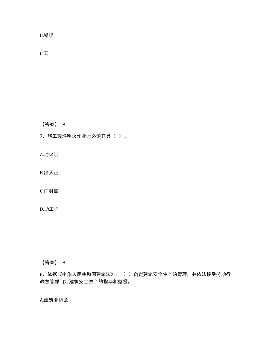 备考2025四川省凉山彝族自治州美姑县安全员之B证（项目负责人）真题练习试卷B卷附答案_第4页