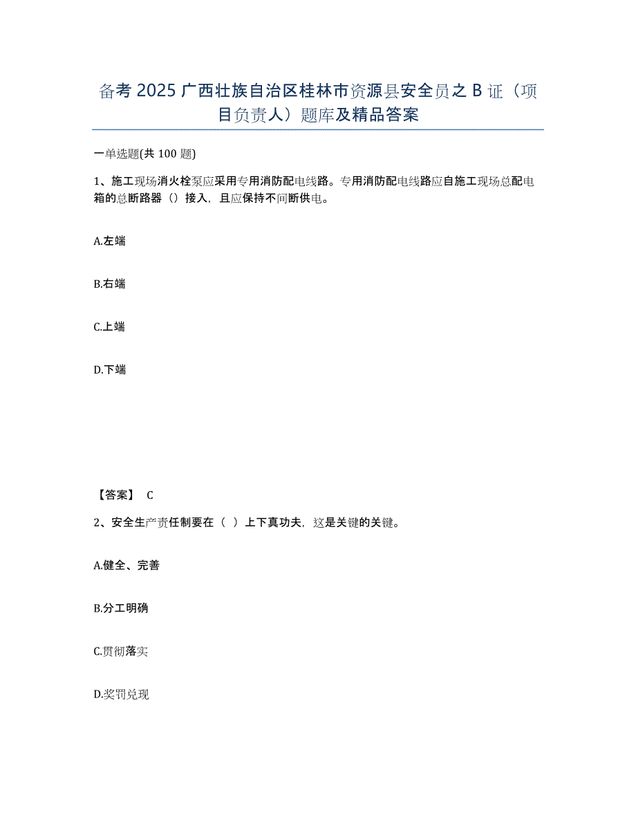 备考2025广西壮族自治区桂林市资源县安全员之B证（项目负责人）题库及答案_第1页