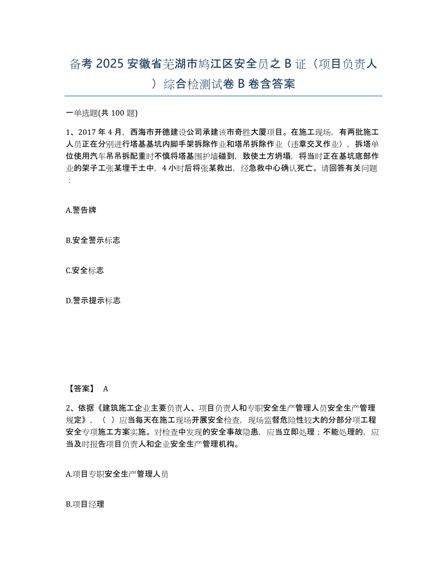 备考2025安徽省芜湖市鸠江区安全员之B证（项目负责人）综合检测试卷B卷含答案_第1页