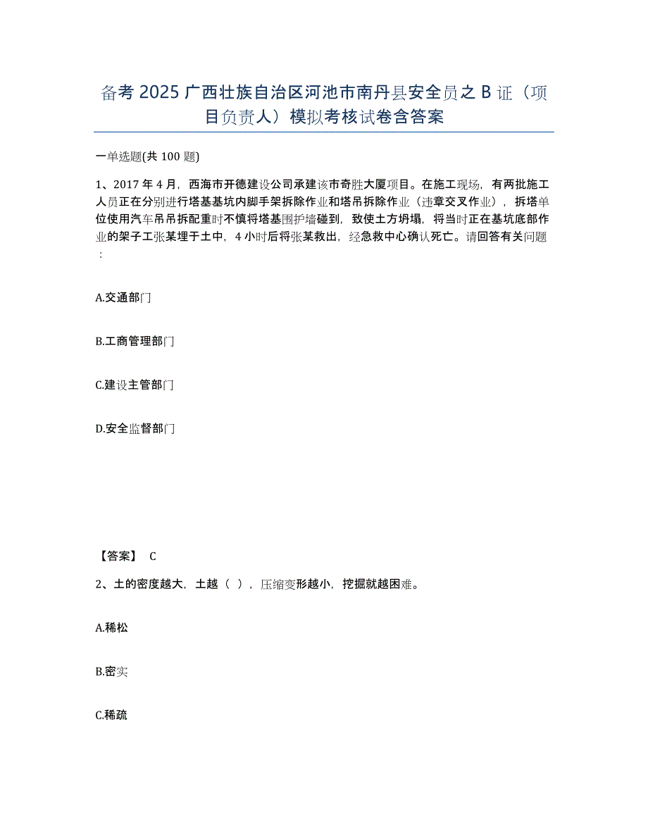 备考2025广西壮族自治区河池市南丹县安全员之B证（项目负责人）模拟考核试卷含答案_第1页