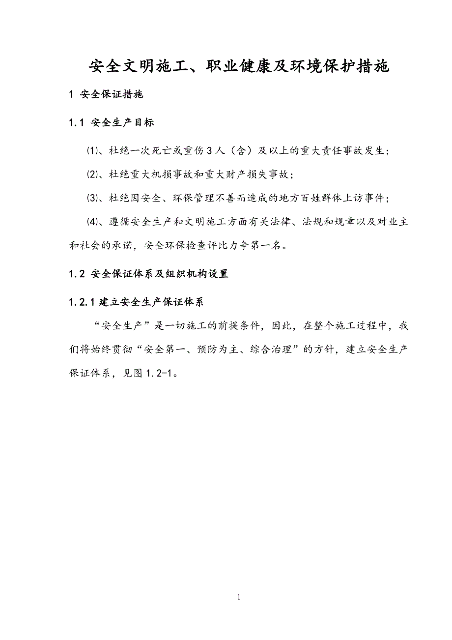 安全文明施工、职业健康及环境保护措施_第1页