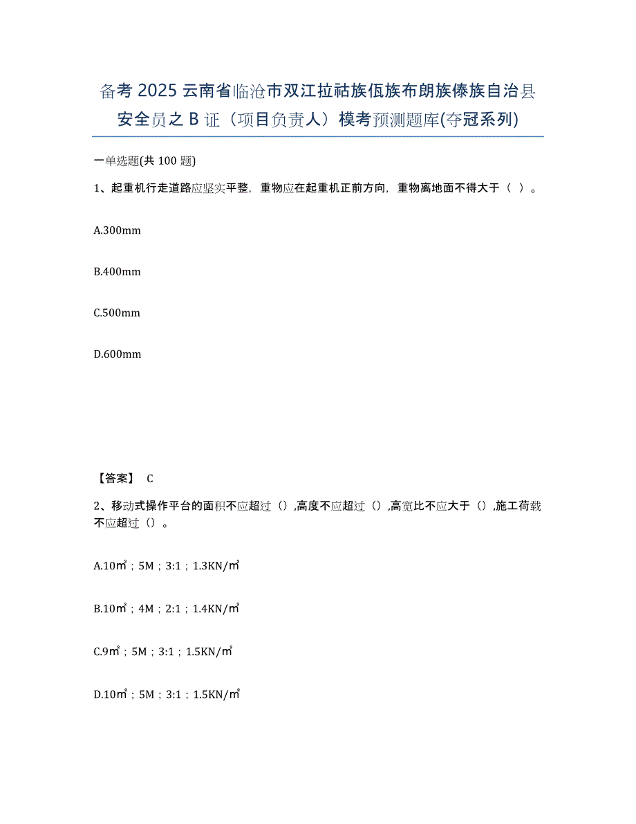 备考2025云南省临沧市双江拉祜族佤族布朗族傣族自治县安全员之B证（项目负责人）模考预测题库(夺冠系列)_第1页