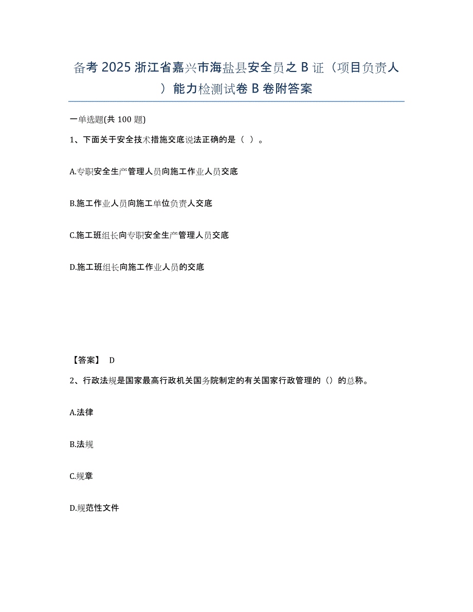 备考2025浙江省嘉兴市海盐县安全员之B证（项目负责人）能力检测试卷B卷附答案_第1页