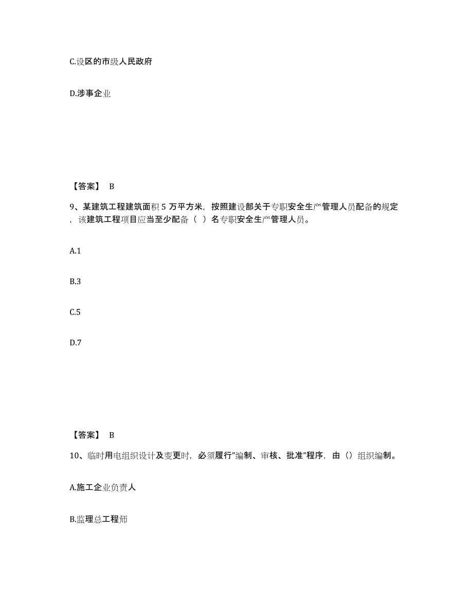 备考2025浙江省嘉兴市海盐县安全员之B证（项目负责人）能力检测试卷B卷附答案_第5页