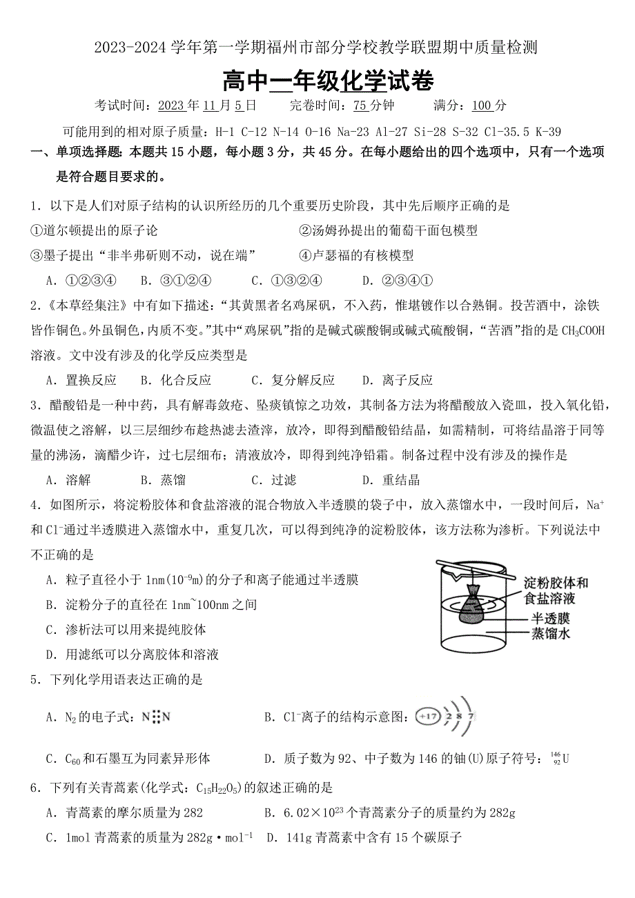 福建福州市部分学校教学联盟2023-2024学年高一上学期期中质量检测 化学试题附答案_第1页