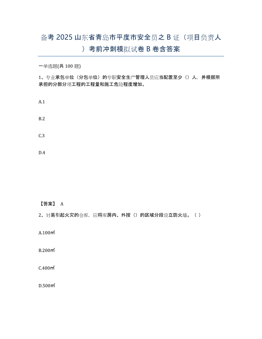 备考2025山东省青岛市平度市安全员之B证（项目负责人）考前冲刺模拟试卷B卷含答案_第1页