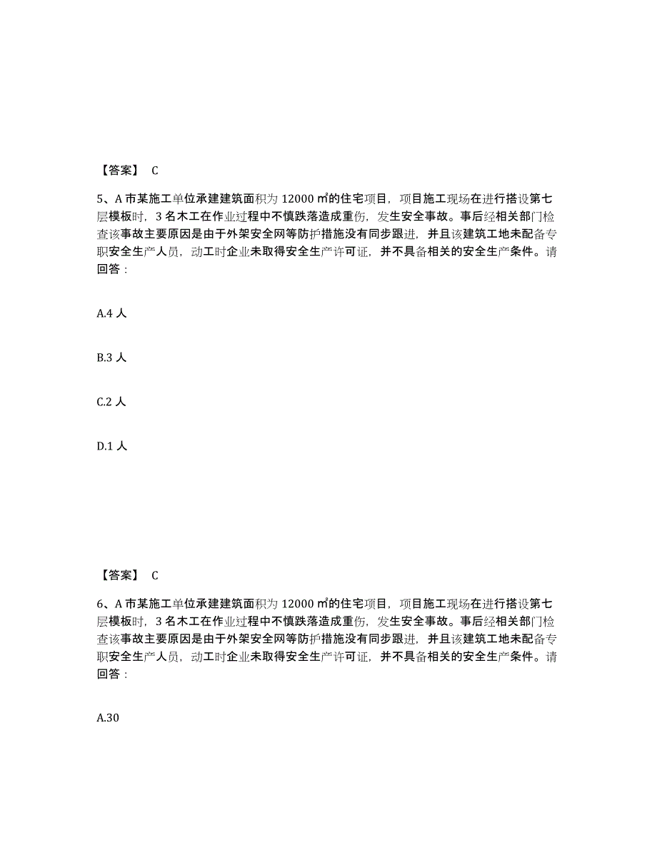 备考2025山东省青岛市平度市安全员之B证（项目负责人）考前冲刺模拟试卷B卷含答案_第3页