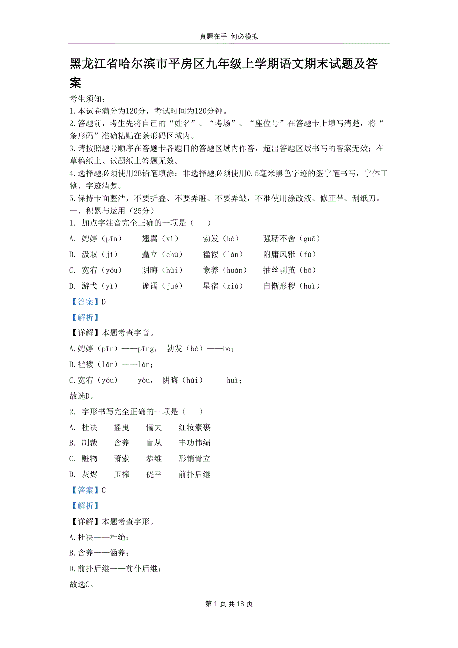 黑龙江省哈尔滨市平房区九年级上学期语文期末试题及答案_第1页