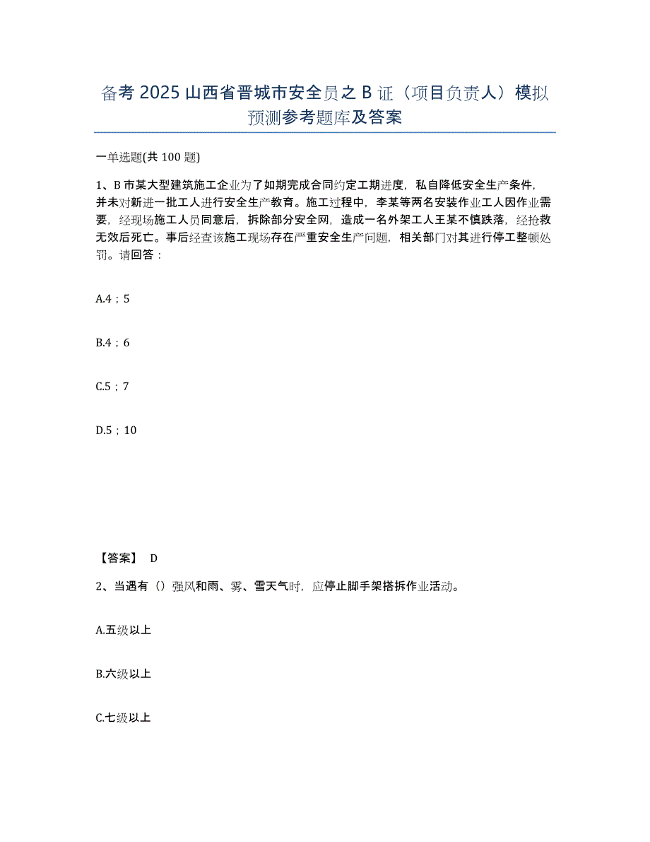 备考2025山西省晋城市安全员之B证（项目负责人）模拟预测参考题库及答案_第1页