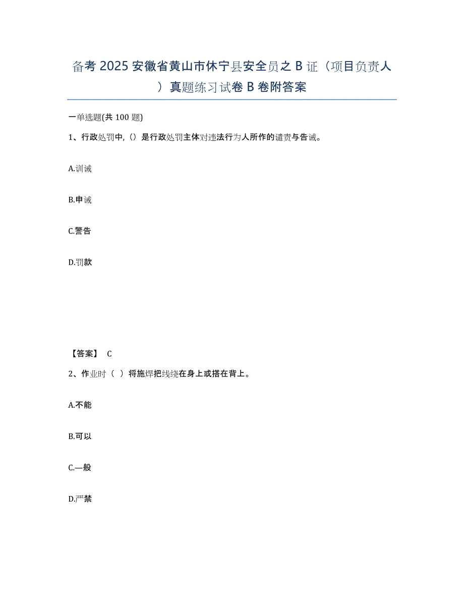 备考2025安徽省黄山市休宁县安全员之B证（项目负责人）真题练习试卷B卷附答案_第1页