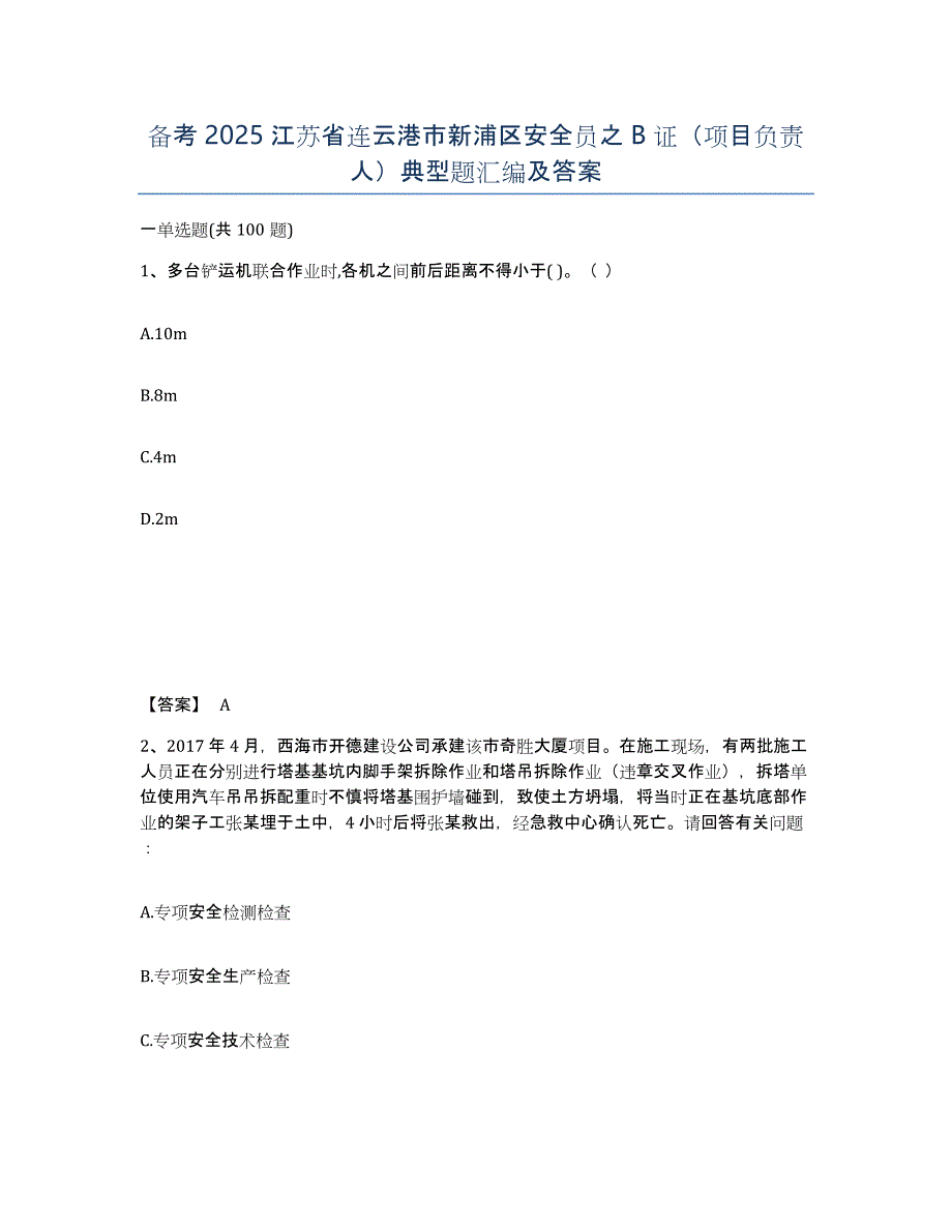 备考2025江苏省连云港市新浦区安全员之B证（项目负责人）典型题汇编及答案_第1页