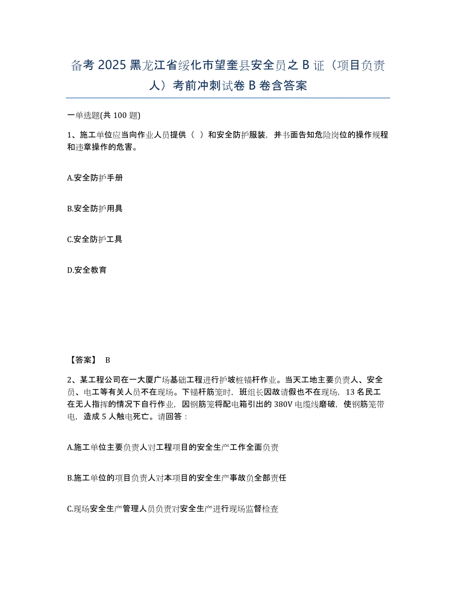 备考2025黑龙江省绥化市望奎县安全员之B证（项目负责人）考前冲刺试卷B卷含答案_第1页