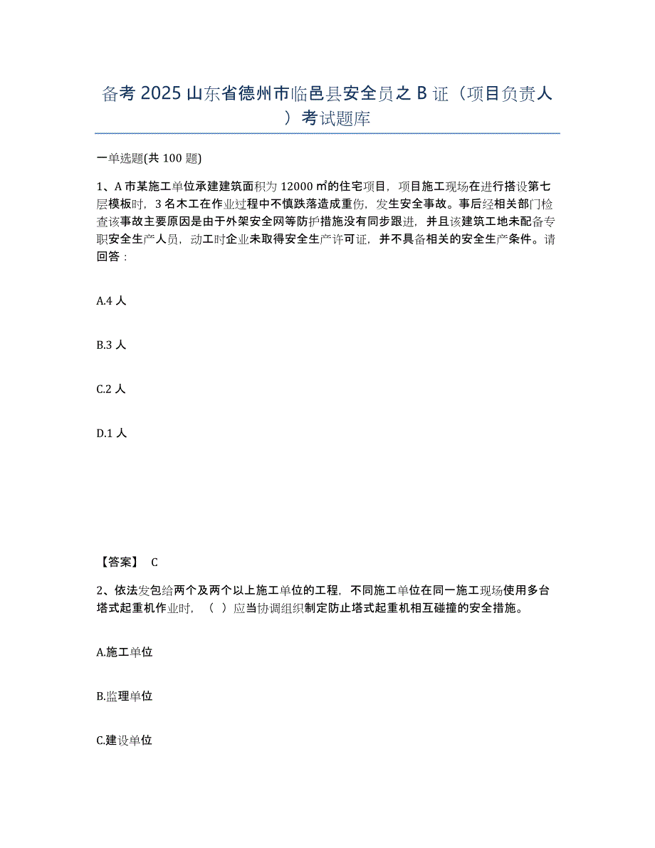 备考2025山东省德州市临邑县安全员之B证（项目负责人）考试题库_第1页