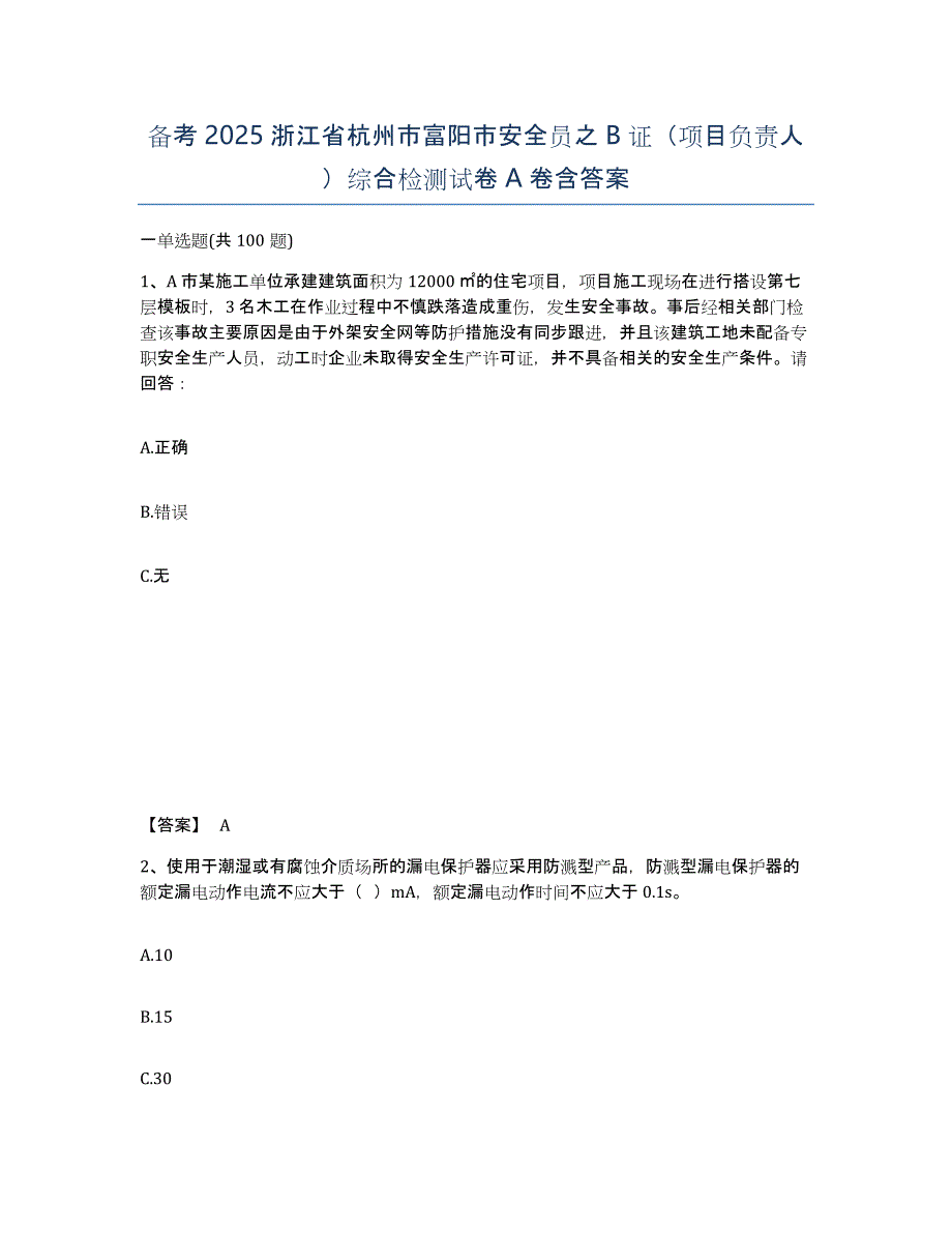 备考2025浙江省杭州市富阳市安全员之B证（项目负责人）综合检测试卷A卷含答案_第1页