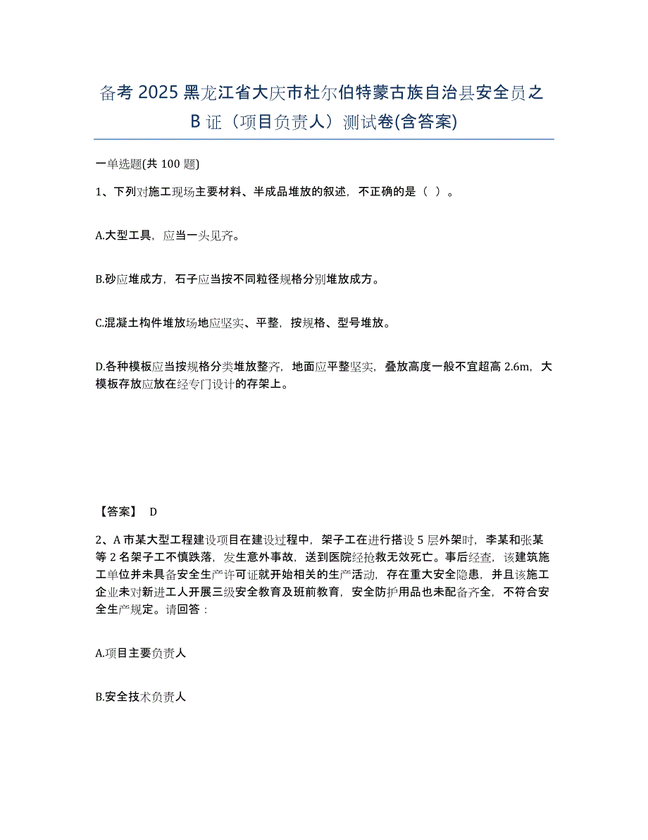 备考2025黑龙江省大庆市杜尔伯特蒙古族自治县安全员之B证（项目负责人）测试卷(含答案)_第1页