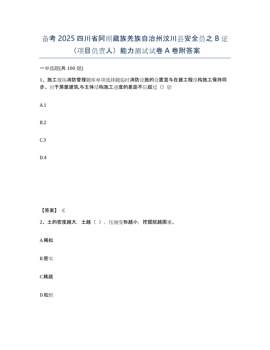 备考2025四川省阿坝藏族羌族自治州汶川县安全员之B证（项目负责人）能力测试试卷A卷附答案_第1页