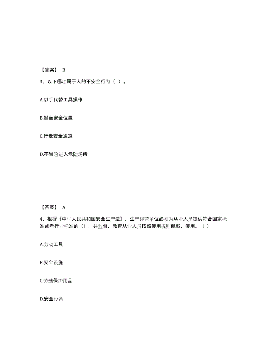 备考2025四川省阿坝藏族羌族自治州汶川县安全员之B证（项目负责人）能力测试试卷A卷附答案_第2页