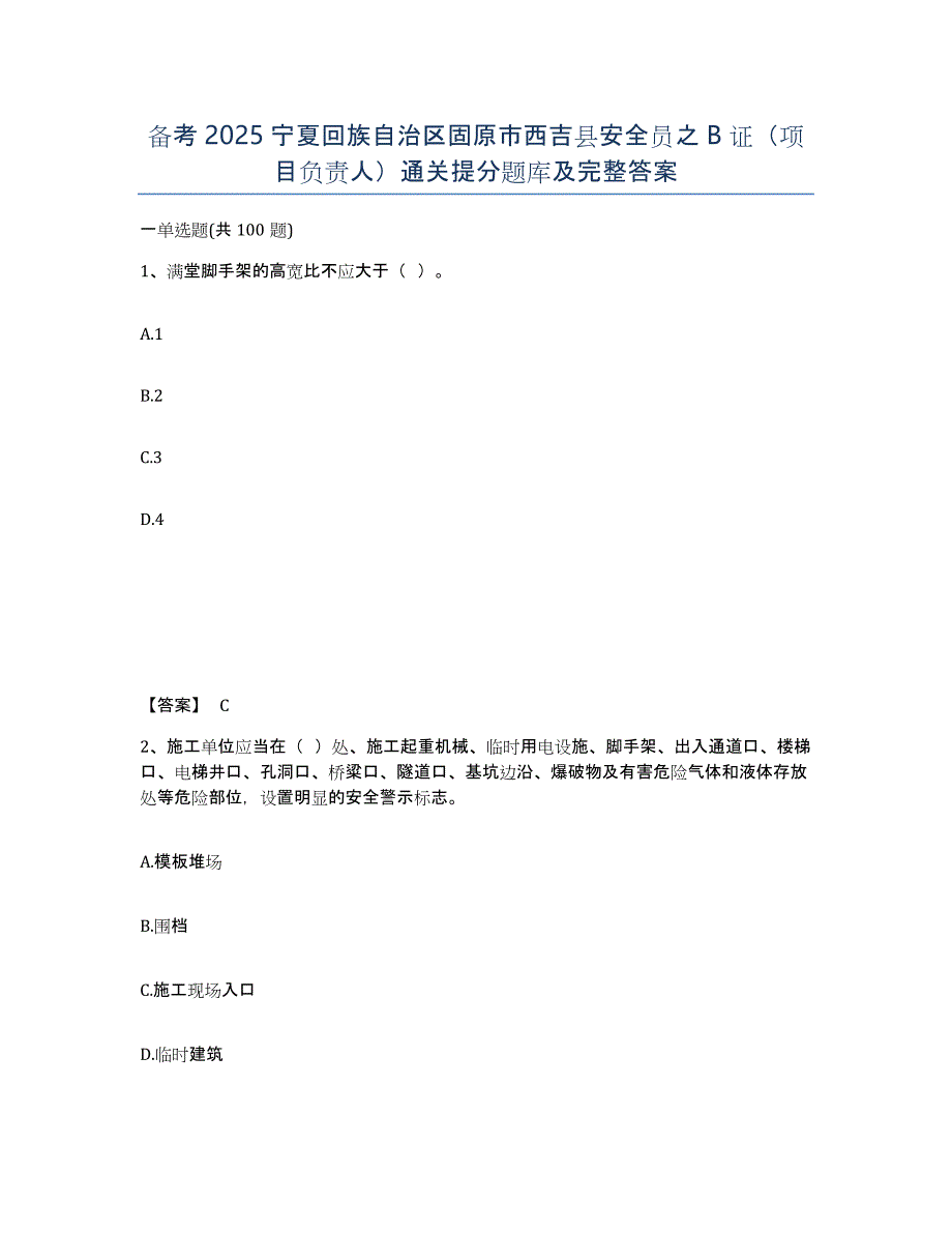 备考2025宁夏回族自治区固原市西吉县安全员之B证（项目负责人）通关提分题库及完整答案_第1页