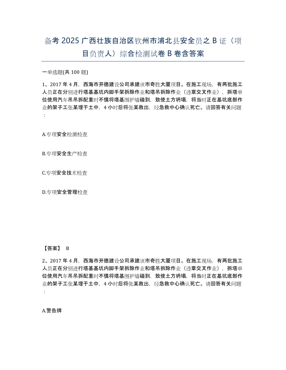 备考2025广西壮族自治区钦州市浦北县安全员之B证（项目负责人）综合检测试卷B卷含答案_第1页