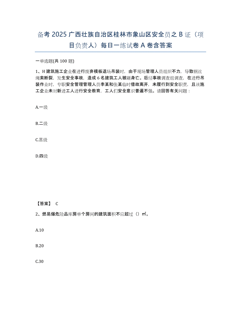 备考2025广西壮族自治区桂林市象山区安全员之B证（项目负责人）每日一练试卷A卷含答案_第1页