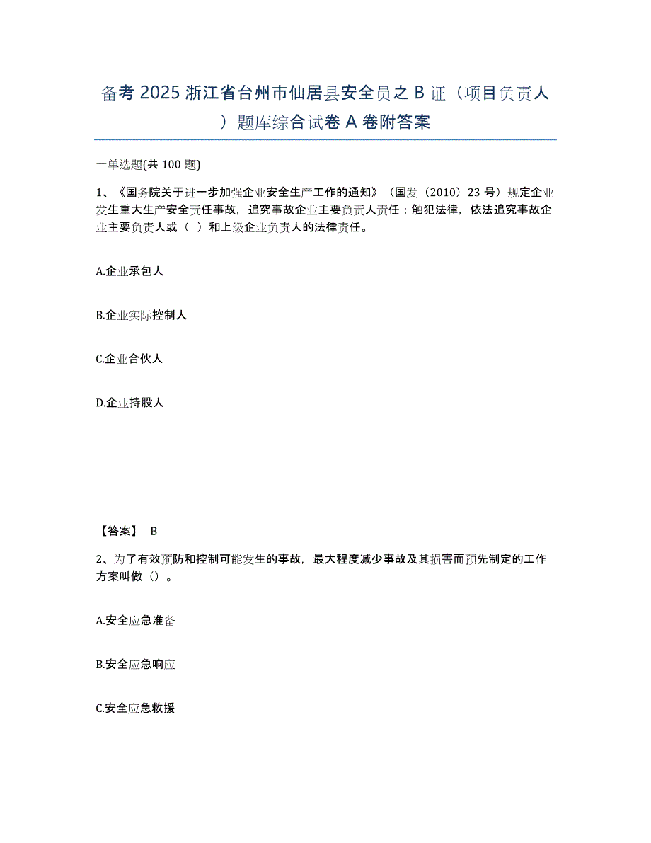 备考2025浙江省台州市仙居县安全员之B证（项目负责人）题库综合试卷A卷附答案_第1页