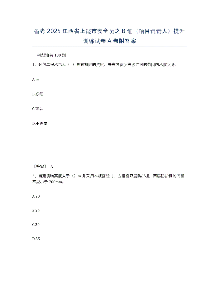 备考2025江西省上饶市安全员之B证（项目负责人）提升训练试卷A卷附答案_第1页