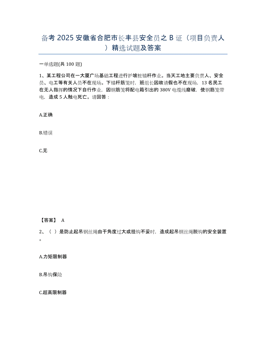 备考2025安徽省合肥市长丰县安全员之B证（项目负责人）试题及答案_第1页