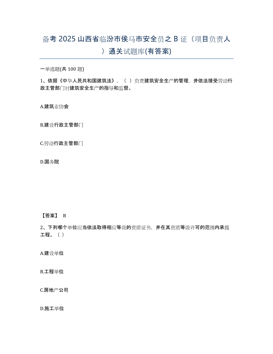 备考2025山西省临汾市侯马市安全员之B证（项目负责人）通关试题库(有答案)_第1页