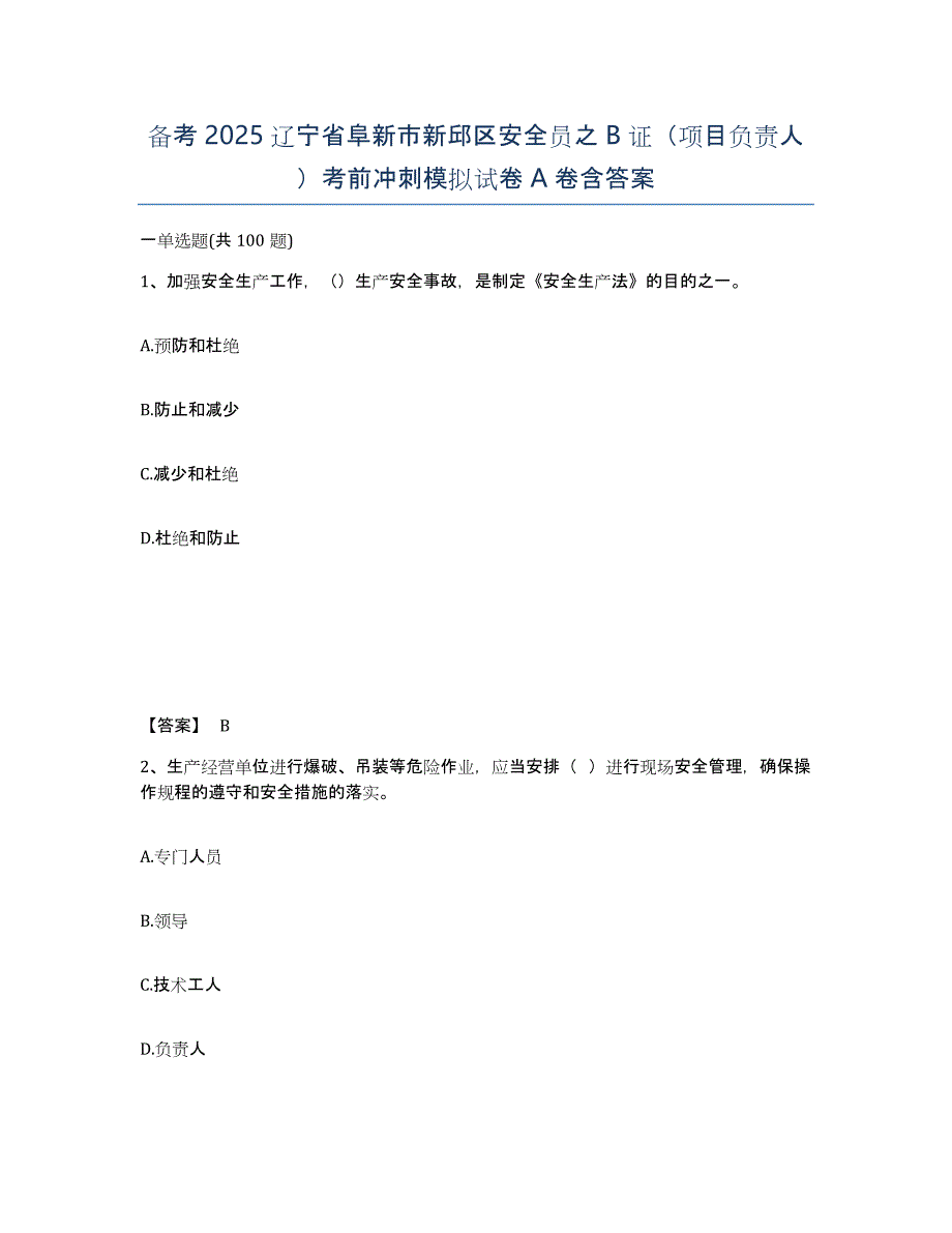 备考2025辽宁省阜新市新邱区安全员之B证（项目负责人）考前冲刺模拟试卷A卷含答案_第1页